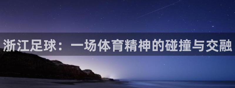 浙江足球：一场体育精神的碰撞与交融