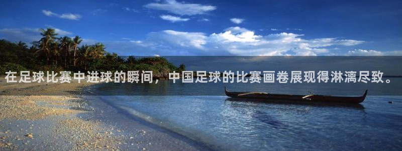  在足球比赛中进球的瞬间，中国足球的比赛画卷展现得淋漓尽致。