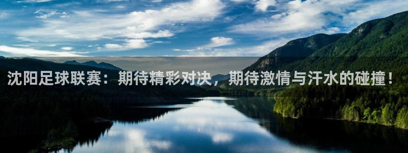  沈阳足球联赛：期待精彩对决，期待激情与汗水的碰撞！