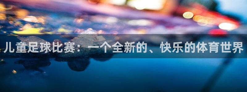  儿童足球比赛：一个全新的、快乐的体育世界