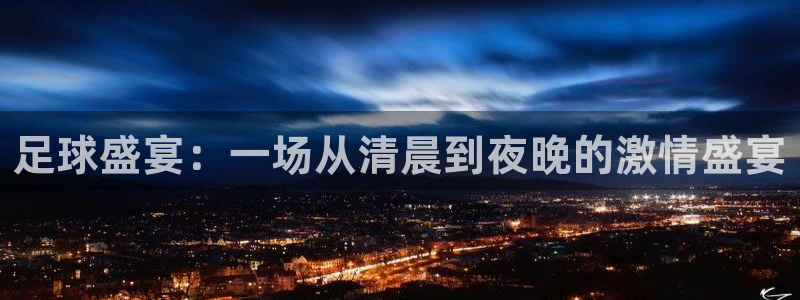  足球盛宴：一场从清晨到夜晚的激情盛宴
