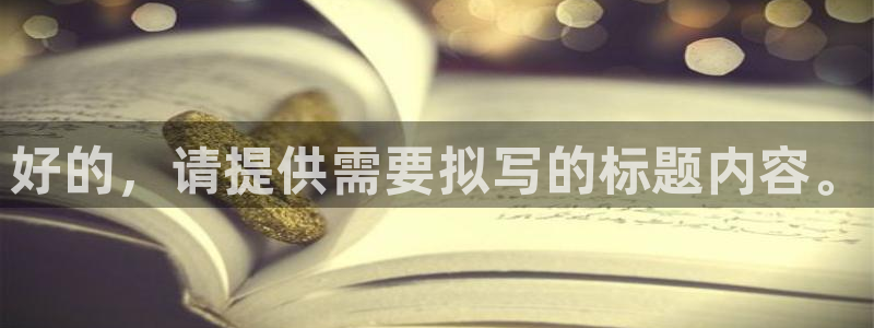  好的，请提供需要拟写的标题内容。