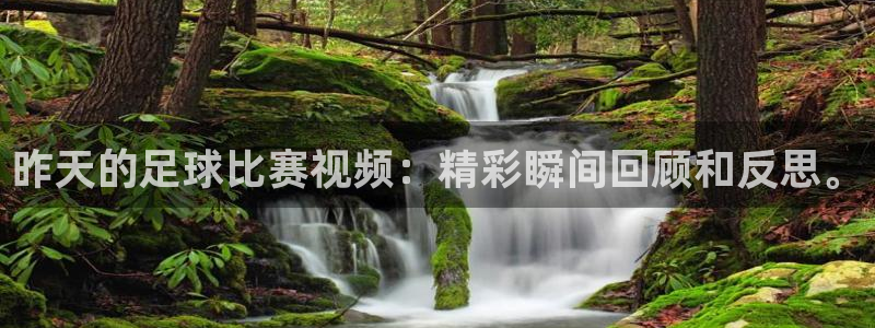 昨天的足球比赛视频：精彩瞬间回顾和反