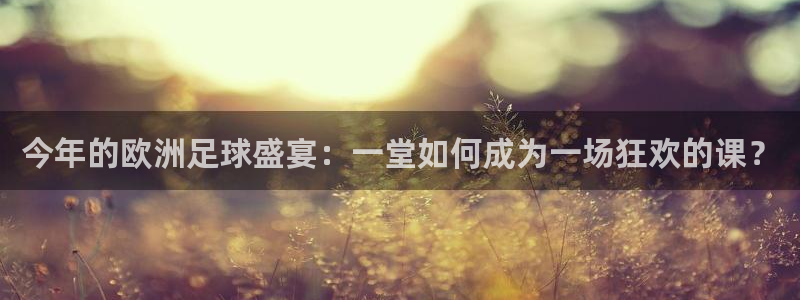 今年的欧洲足球盛宴：一堂如何成为一场