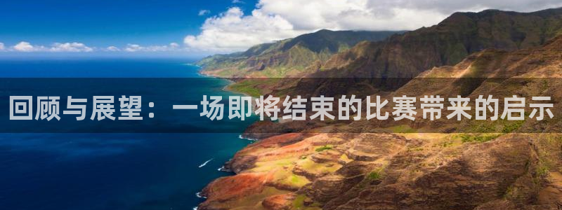 回顾与展望：一场即将结束的比赛带来的