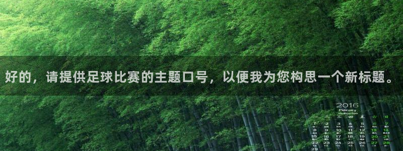 好的，请提供足球比赛的主题口号，以便