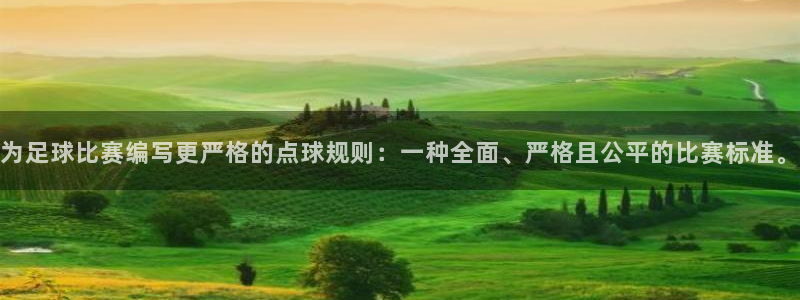  为足球比赛编写更严格的点球规则：一种全面、严格且公平的比赛标
